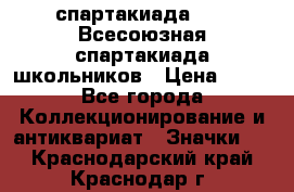 12.1) спартакиада : XI Всесоюзная спартакиада школьников › Цена ­ 99 - Все города Коллекционирование и антиквариат » Значки   . Краснодарский край,Краснодар г.